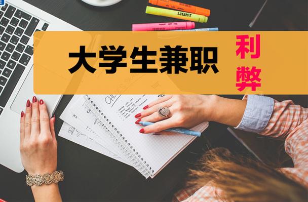 兼职工作的利与弊