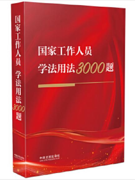 国家人员学法用法及考试