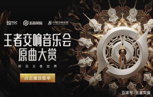 王者荣耀主题曲交响乐