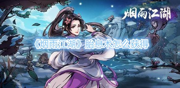 烟雨江湖胎息术非太乙可学吗