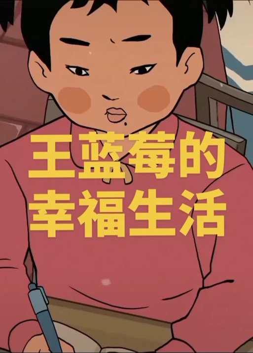 王蓝莓红包版