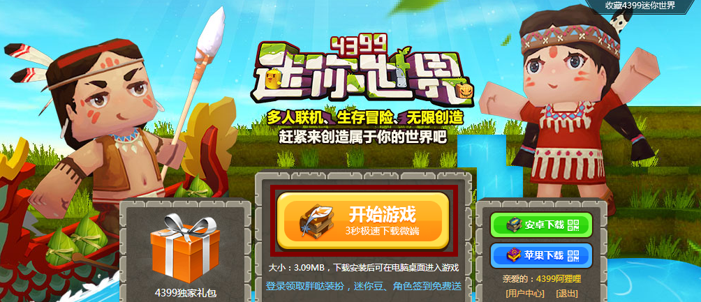 4399小游戏平台迷你世界登陆