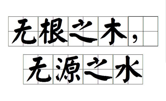 无根之木下一句
