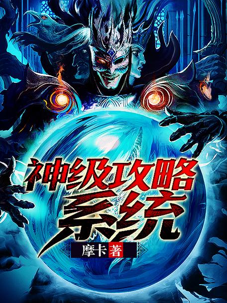 恶魔高校:开局获得神级系统的小说