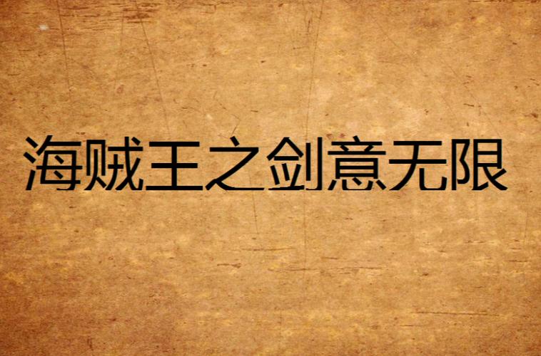 剑意无限资源版