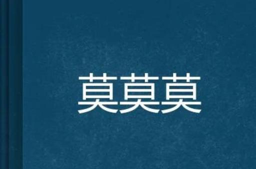 莫莫莫暗示什么