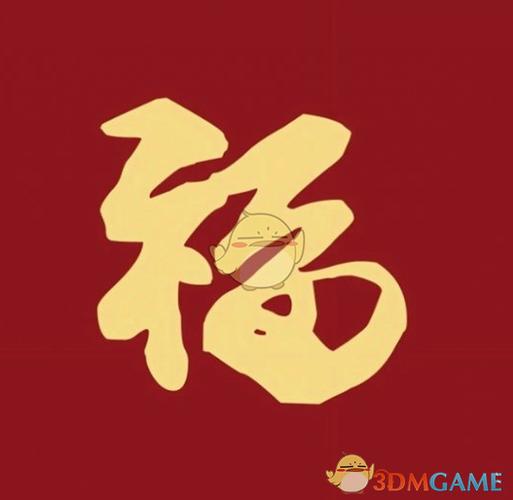集五福敬业福 集五福敬业福
