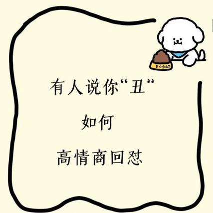 女生说自己丑高情商回答截图2