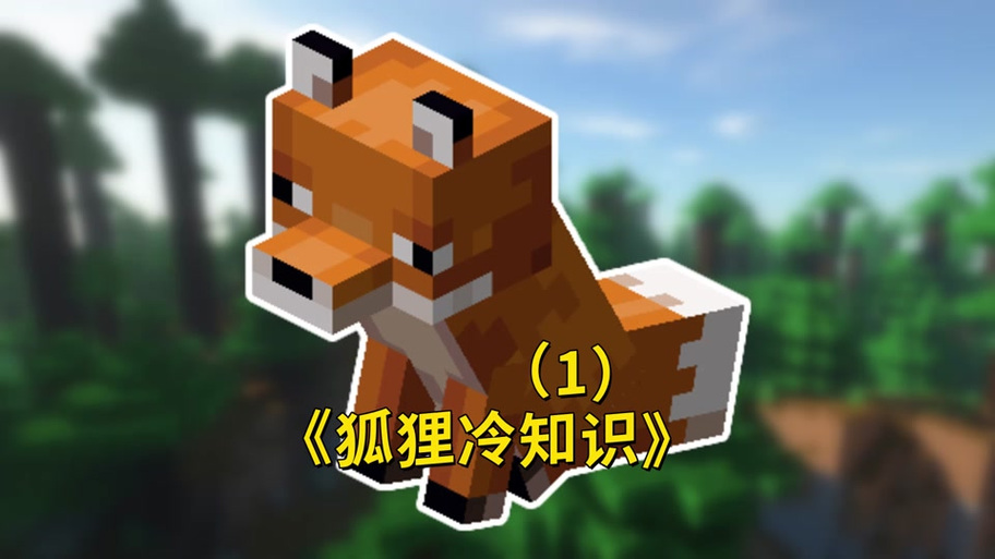 我的世界怎么驯服狐狸