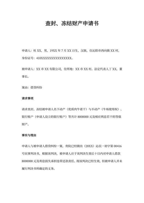 强制执行续冻申请书模板范文