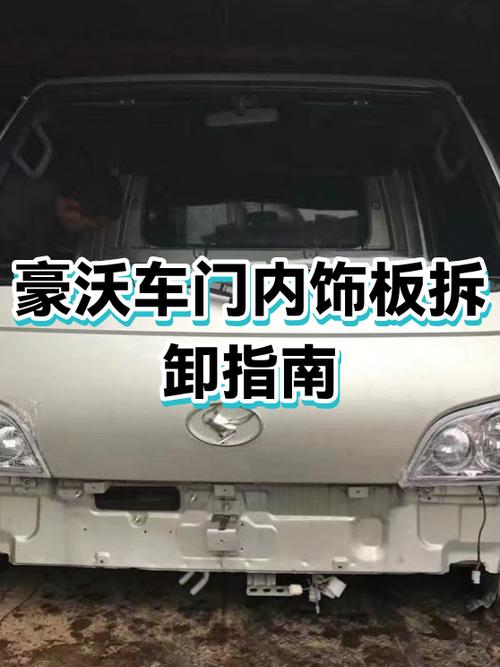拆车门内饰板教程