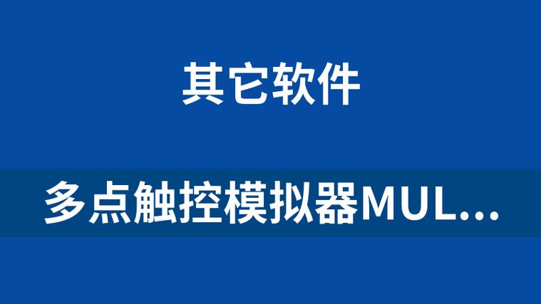 模拟器多点触控