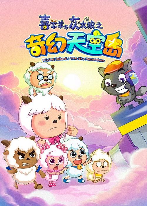 喜羊羊之奇幻天空岛全集免费