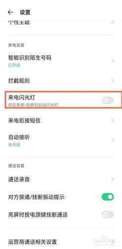 oppo手机来信息的闪光灯怎么设置的