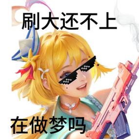 打王者荣耀表情包