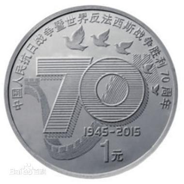 硬币反法西斯战争胜利70周年