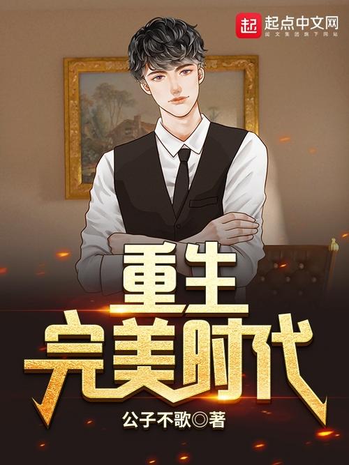 重生完美时代未删减精校版