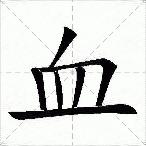 血有几种读音