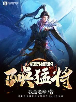 异界争霸之绝世召唤