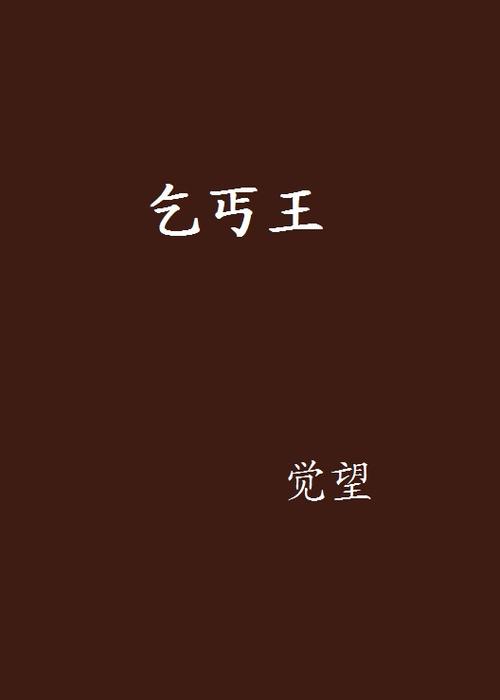 乞丐模拟器乞丐王在哪