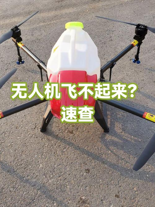 无人机为啥飞不起来