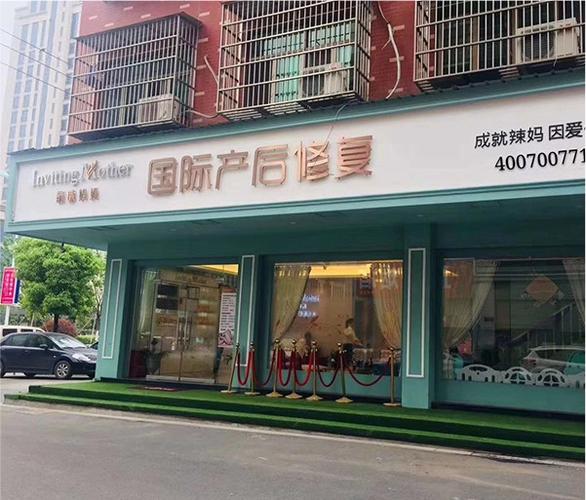 全国十大产后恢复中心