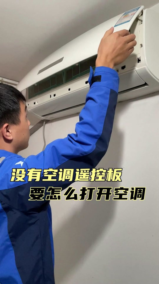 空调无遥控器怎么开机截图3