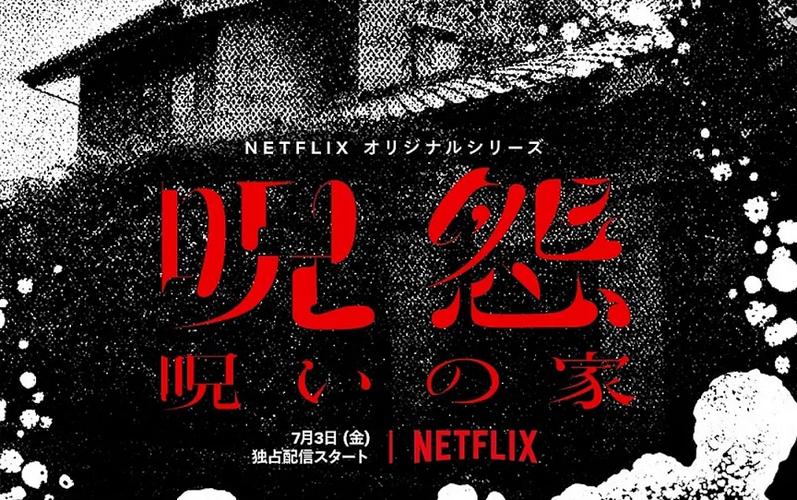 咒怨诅咒之家