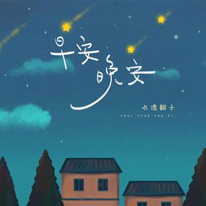 小来早晚安是干什么的