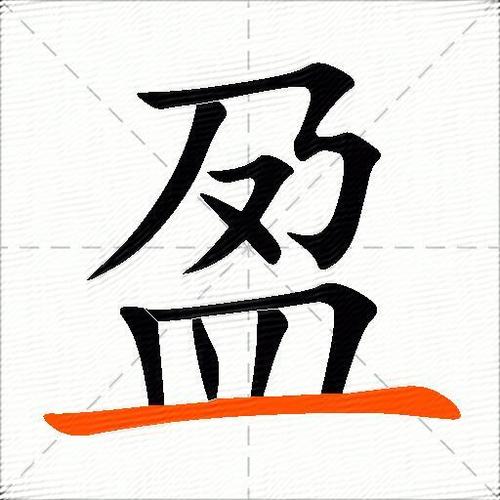 盈利的盈组词截图2