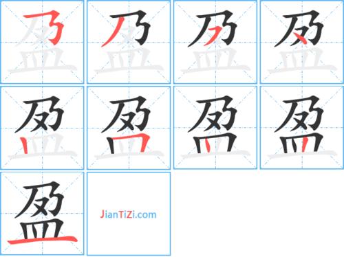 盈利的盈组词截图3