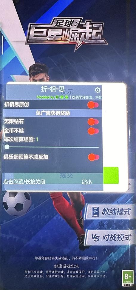 足球巨星崛起修改器版