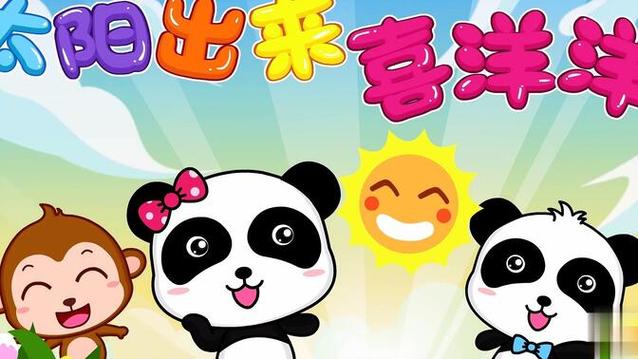 太阳出来喜洋洋视频