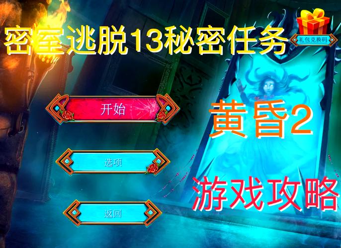 密室逃脱13秘密任务关攻略图解