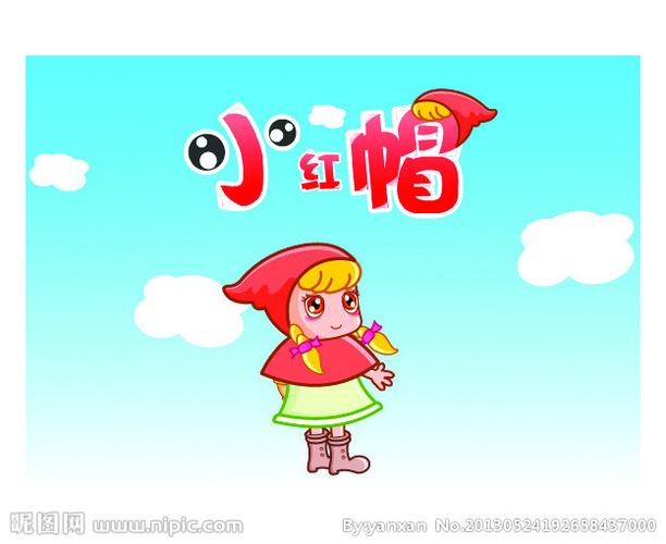 小红帽歌曲儿歌