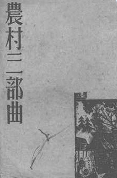 茅盾农村三部曲分别是哪三部曲