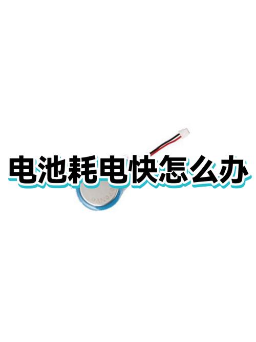 手机摔后电池耗电快