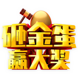 砸金蛋礼品奖项 砸金蛋礼品奖项