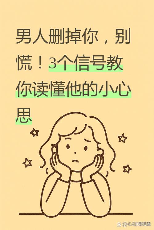 男人一旦敢删你说明什么