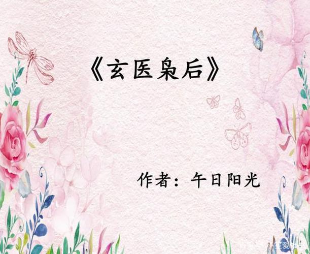 与玄医枭后相似的小说