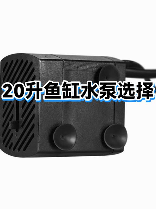 鱼缸水泵流量大好还是小好截图2