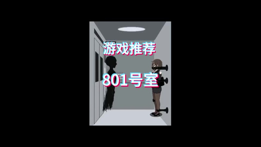 801号室像素游戏