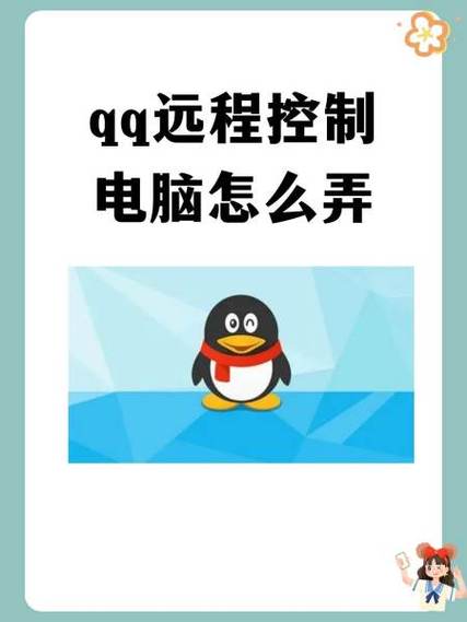 QQ远程控制电脑教程
