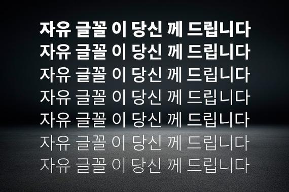 韩语字体软件 韩语字体软件