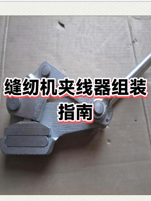 蝴蝶牌老式缝纫机夹线器安装