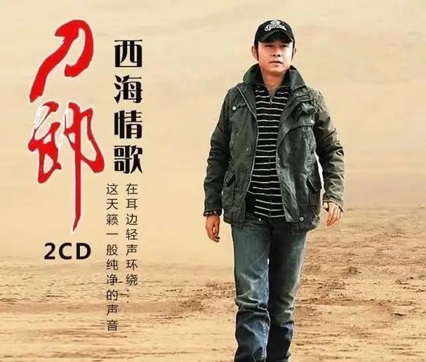 刀郎原唱《西海情歌》