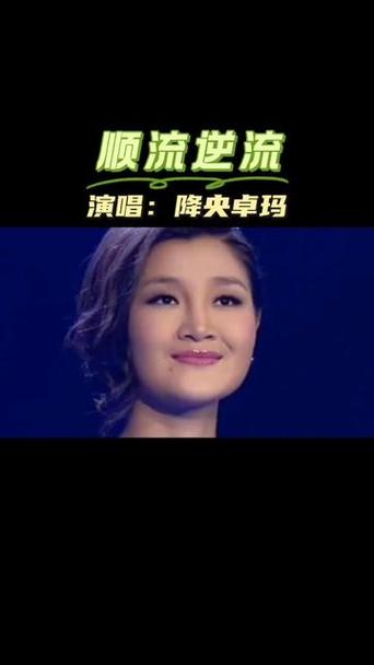 降央卓玛《顺流逆流》 降央卓玛《顺流逆流》