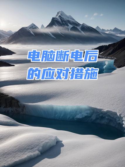 电脑用着用着就断电了