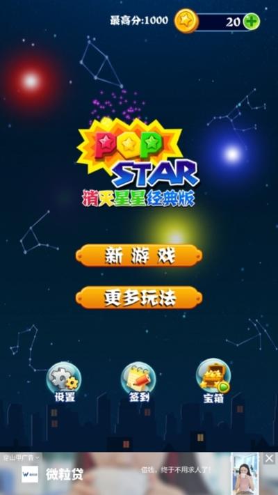消灭星星免费版下载安装到手机