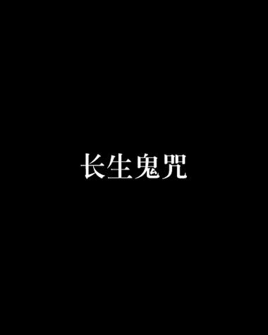鬼最怕的一句咒语
